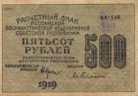 Гейльман Е.К. Банкнота РСФСР 1919 год 500 рублей  Крестинский Н.Н. ВЗ Цифры горизонтально XF