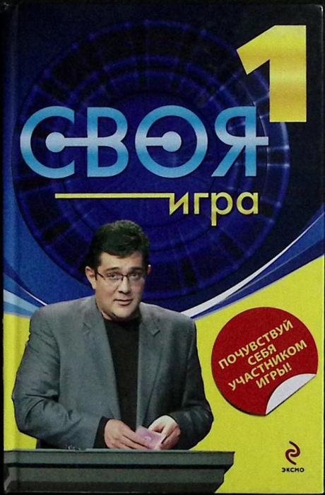 Книга &quot;Своя игра (2 книги)&quot; 2010 И. Тюрикова Москва Твёрдая обл. 272 с. С ч/б илл