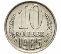 1985 Монета СССР 1985 год 10 копеек  Медь-Никель  VF