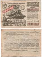 (1944) Лотерейный билет СССР 1944 год 50 рублей "4-я денежно-вещевая лотерея"   F