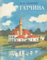 Книга Гатчина 1975 Ю. Пирютко Ленинград Мягкая обл. 136 с. С ч/б илл
