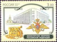 2002-062 Марка Россия МИД  200 лет первым министерствам России III O