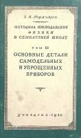 Книга Методика преподавания физики в семилетней школе 1950 Е. Горячкин Москва Твёрдая обл. 660 с. С 