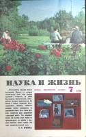 Журнал Наука и жизнь 1978 № 7 Москва Мягкая обл. 160 с. С цв илл