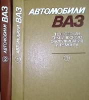 Книга Автомобили ВАЗ Технология тех. обслуживания и ремонта (тома 1 и 2) 1987 , Ленинград Твёрдая об