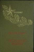 Книга Огненные берега 1974 М. Карим Уфа Твёрдая обл. 158 с. Без илл.