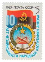 1985-089 Марка СССР Герб и флаг Анголы  10 лет независимости Анголы III O