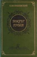 Книга Вокруг трона 1989 К. Валишевский Москва Твёрдая обл. 506 с. С ч/б илл