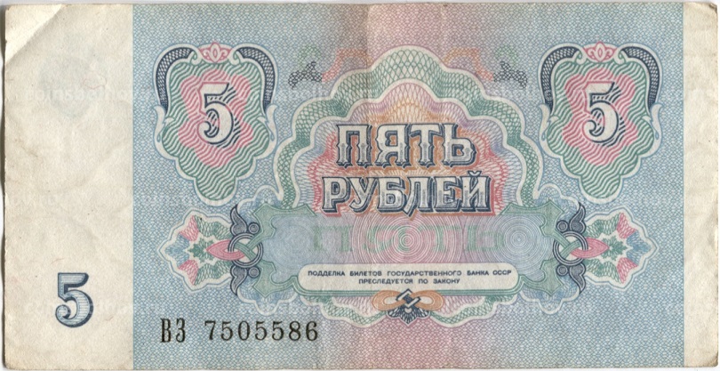 (серия    АА-ЯЯ) Банкнота СССР 1991 год 5 рублей    VF