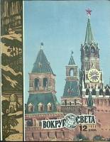 Журнал Вокруг света 1972 № 12 декабрь Москва Мягкая обл. 80 с. С цв илл
