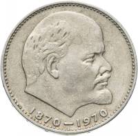 03 Монета СССР 1970 год 1 рубль В.И. Ленин 100 лет  Медь-Никель  XF