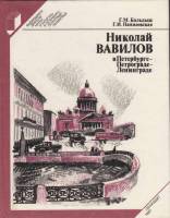 Книга Николай Вавилов в Петербурге-Петрограде-Ленинграде 1987 Г. Бальдыш Ленинград Твёрдая обл. 288 