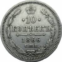 (1866, СПБ НФ) Монета Россия 1866 год 10 копеек  Орел C, гурт пунктир, Ag 750, 2.04 г  VF
