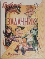 Книга Задачник 1995 Г. Остер Москва Твёрдая обл. 130 с. С цв илл