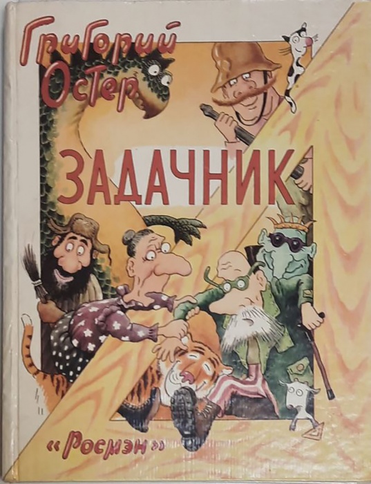 Книга Задачник 1995 Г. Остер Москва Твёрдая обл. 130 с. С цв илл