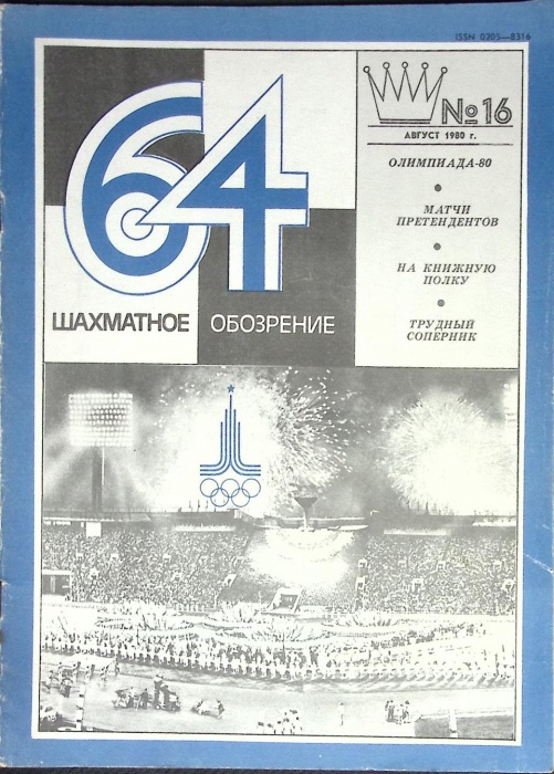 Журнал Шахматное обозрение 1980 № 16, август Москва Мягкая обл. 32 с. С ч/б илл