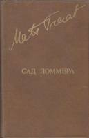 Книга Сад Поммера 1980 М. Траат Москва Твёрдая обл. 576 с. С ч/б илл