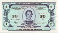 (1991) Чек Товарищество Уральский рынок 1991 год 10 уральских франков "А.Б. Аносов"   UNC