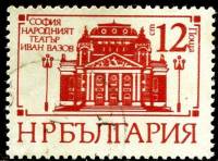(1977-029) Марка Болгария "Национальный театр"   Монументальные сооружения Софии I Θ