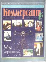 Журнал Коммерсант 1995 № 10 Москва Мягкая обл. 66 с. С цв илл