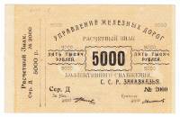 () Банкнота Закавказье 1923 год 5 000  ""   XF