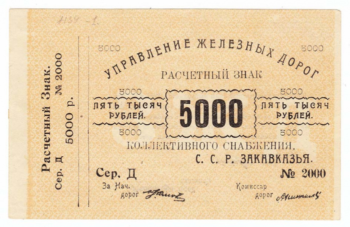 () Банкнота Закавказье 1923 год 5 000  &quot;&quot;   XF