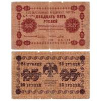 (Гальцов С.И.) Банкнота РСФСР 1918 год 25 рублей  Пятаков Г.Л. Обычные Вод. Знаки F