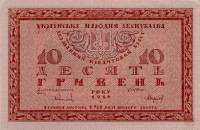 (  10 гривен, серия Б) Банкнота Украина 1918 год 10 гривен   AU
