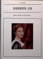 Книга Вивиен Ли 1980 В. Утилов Москва Твёрдая обл. 208 с. С ч/б илл