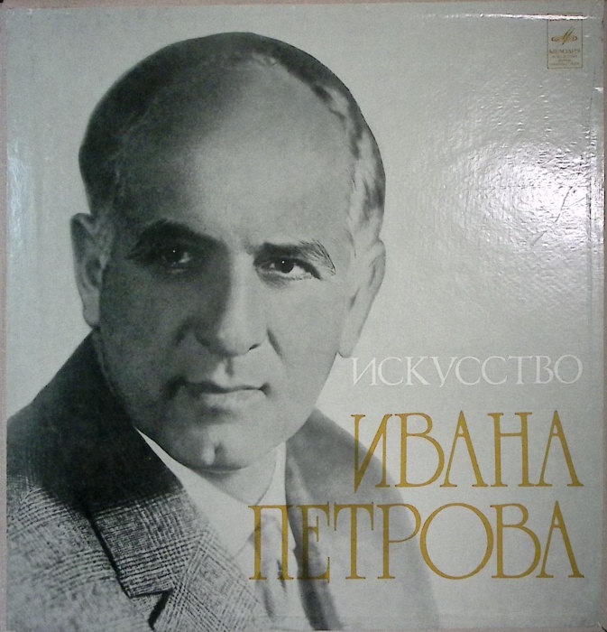 Набор виниловых пластинок (3 шт) , Исскуство И. Петрова Мелодия 300 мм. Near mint