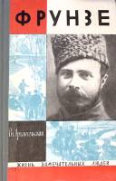 Книга Фрунзе 1970 В. Архангельский Москва Твёрдая обл. 510 с. С ч/б илл