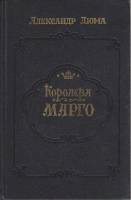 Книга Королева Марго 1990 А. Дюма Махачкала Твёрдая обл. 576 с. Без илл.