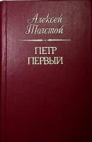 Книга Пётр Первый  1993 А.Н. Толстой Ставрополь Твёрдая обл. 725 с. Без илл.