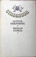 Книга "Остров сокровищ. Черная стрела" 1981 Р.Л. Стивенсон Москва Твёрдая обл. 416 с. С ч/б илл