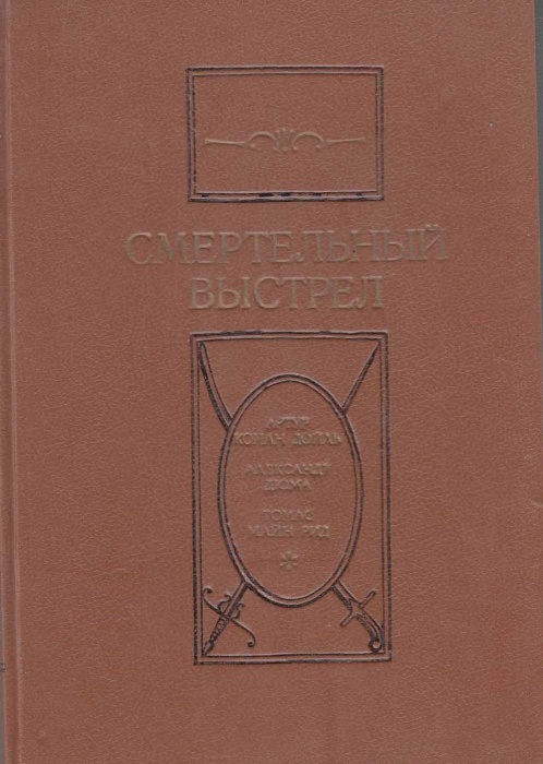 Книга Смертельный выстрел. Романы и повести 1991 А. Конан Дойль А. Дюма Т. Майн Рид Ленинград Твёрда
