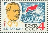 1962-130 Марка СССР В.К. Блюхер   Маршал Советского Союза III Θ