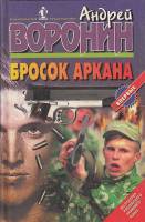 Книга Бросок Аркана 1997 А. Воронин Москва Твёрдая обл. 351 с. Без илл.
