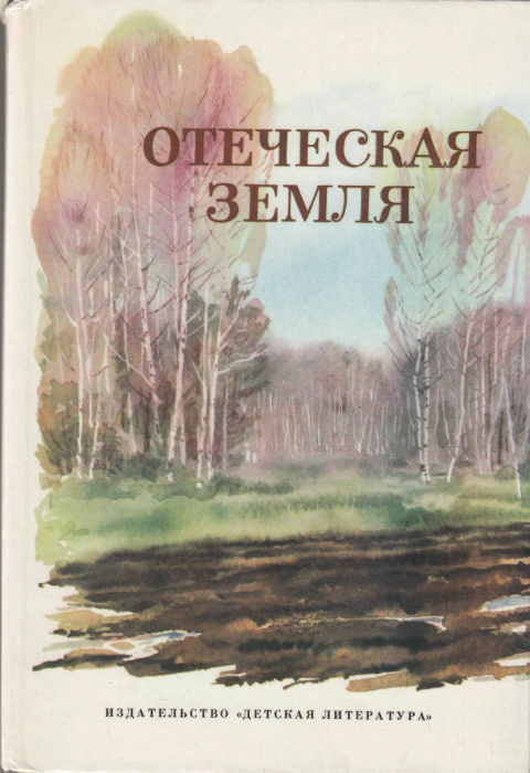 Книга &quot;Отеческая земля&quot; , Москва 1985 Твёрдая обл. 270 с. С цветными иллюстрациями