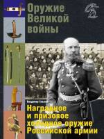 Книга Оружие Великой войны 2017 В. Глазков Москва Твёрдая обл. 152 с. С цв илл