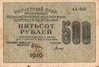 (Титов Д.М.) Банкнота РСФСР 1919 год 500 рублей  Крестинский Н.Н. ВЗ Цифры горизонтально VF
