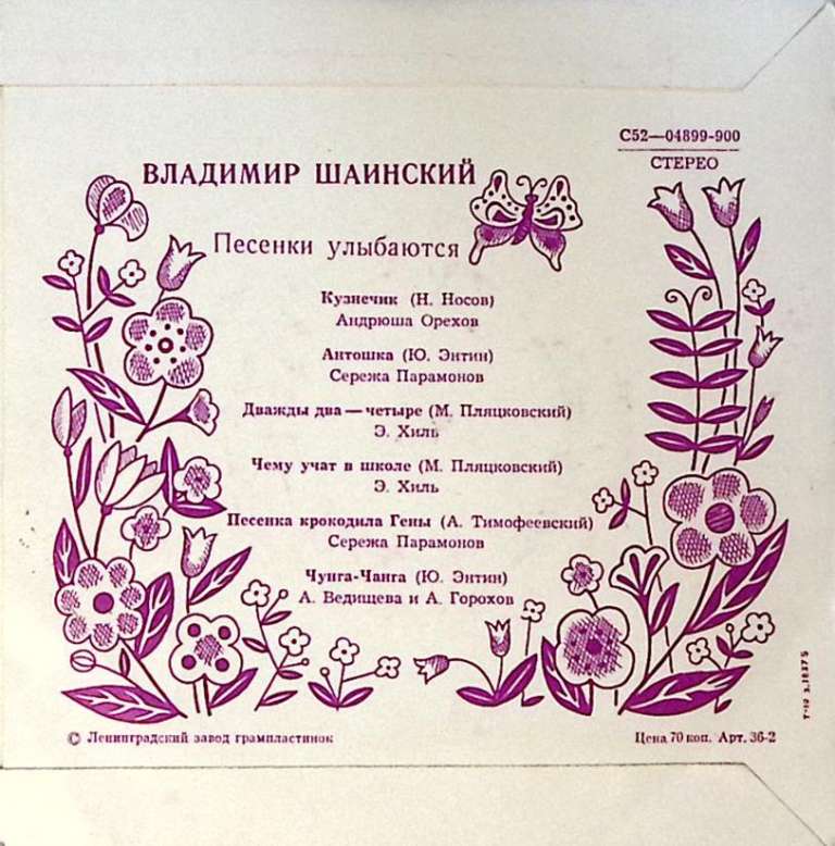 Пластинка виниловая В. Шаинский Песенки улыбаются Мелодия 175 мм. Excellent