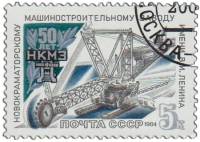 1984-093 Марка СССР Экскаватор  Новокраматорский машиностроительный завод. 50 лет II Θ