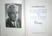 Книга "Человек и гобус" 1974 В. Лаврентьев Москва Твёрдая обл. 624 с. Без илл.