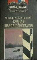 Книга Судьба Шарля Лонсевиля 1990 К. Паустовский Москва Мягкая обл. 320 с. Без илл.