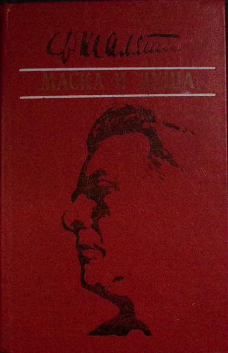 Книга Маска и душа 1983 Ф. Шаляпин Алма-Ата Твёрдая обл. 422 с. Без илл.