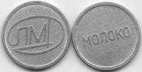 лмд Жетон СССР Молоко  Алюминий  UNC