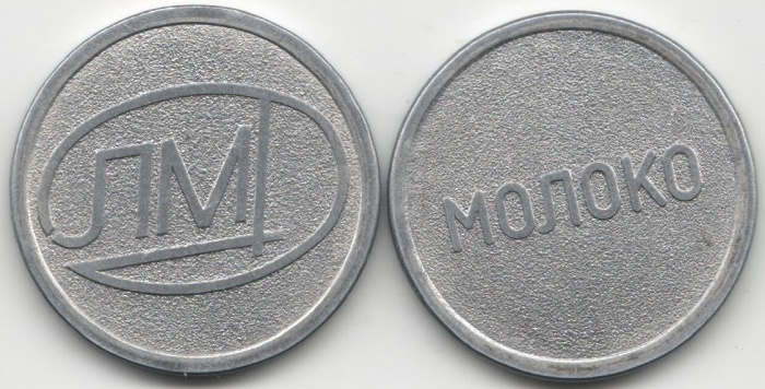 лмд Жетон СССР Молоко  Алюминий  UNC
