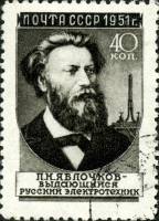 1951-042 Марка СССР П.Н. Яблочков (32 мм) Вып №1 (1951-52гг), квадр растр  Ученые II Θ