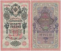Овчинников М.П. Банкнота Россия 1909 год 10 рублей   1917 г, Шипов И.П., Сер КЧ-ПГ, Врем пр-во XF
