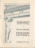 Книга Государственный Эрмитаж. Пауль Поттер. Наказание охотника 1948 , Ленинград Мягкая обл. 16 с. С